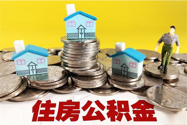 鄂州离职后怎么把公积金提出来（离职后怎么把公积金提取出来）