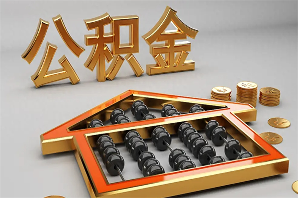 鄂州退休了公积金怎么取（退休后怎么取出公积金）