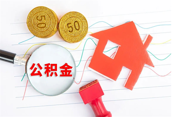 鄂州离职后公积金怎么提（离职后公积金怎么提出来?）
