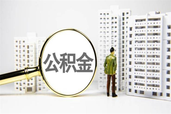 鄂州市公积金怎样可以全部取（市公积金能取出来吗）