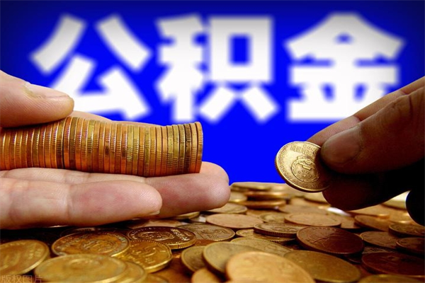 鄂州离职以后公积金怎么取（离职后公积金取出流程）