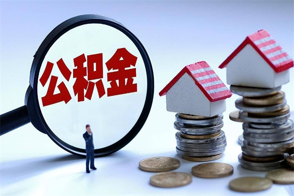 鄂州如何取公积金（取公积金步骤）