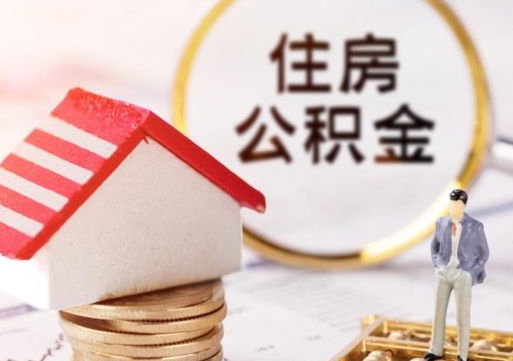 鄂州个人住房公积金如何取出（个人住房公积金如何取出来）