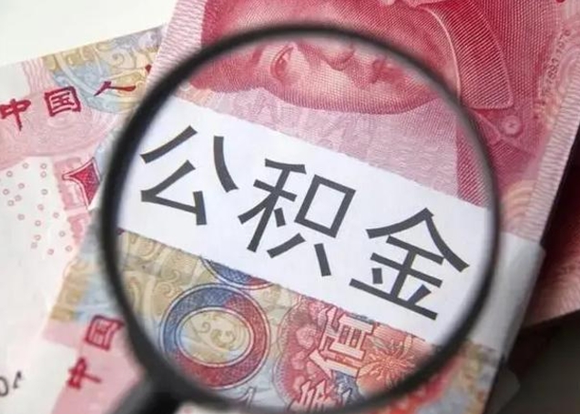 鄂州离职后直接可以取住房公积金吗（离职之后能取公积金吗）