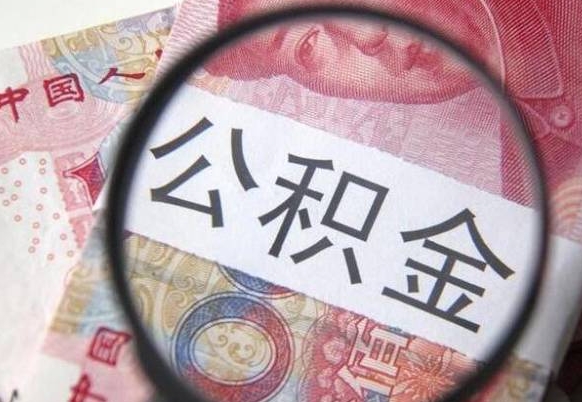鄂州辞职能提公积金吗（辞职可以取公积金吗）
