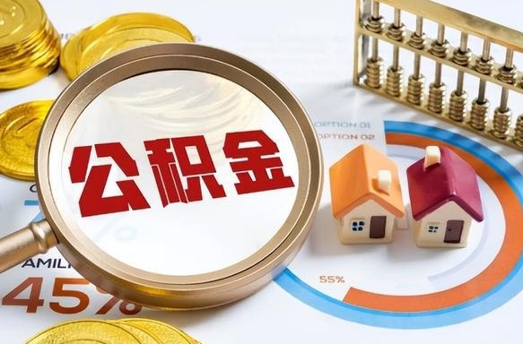 鄂州1月封存公积金几月可以取（公积金当月封存当月启封）