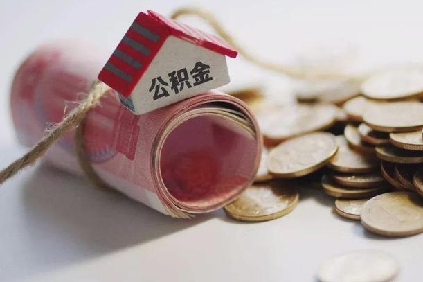 鄂州离职以后公积金怎么取（离职后公积金取出流程）