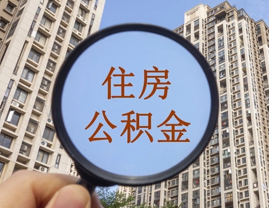 鄂州离职员工怎么取公积金（离职人员取住房公积金流程）