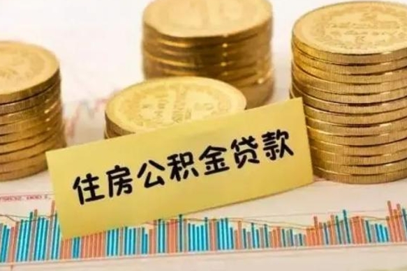 鄂州本地人离职后公积金不能领取怎么办（本地职工离职后公积金多久可以取出来）