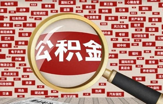 鄂州公积金离职后怎么提（公积金离职怎么取出来）