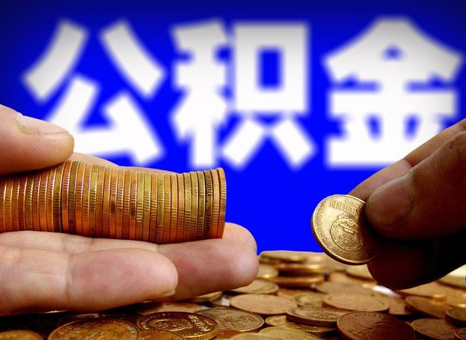 鄂州辞职能提公积金吗（辞职可以取公积金吗）